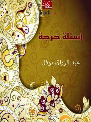cover image of أسئلة حرجة